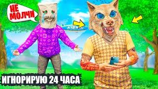 ИГНОРИРУЮ СВОЕГО ДРУГА 24 ЧАСА  В ГТА 5 ОНЛАЙН ! - ЧЕЛЛЕНДЖИ В GTA 5 ONLINE