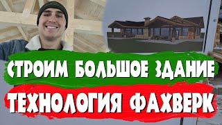 Большое здание по технологии #фахвекр. СК Строим Дом Мечты.