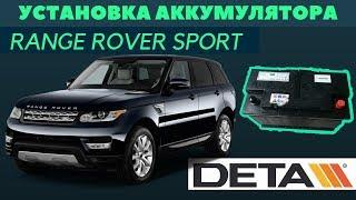 Range Rover Sport. Как поменять аккумулятор на автомобиле Range Rover Sport 3.0 TD 2014 года.