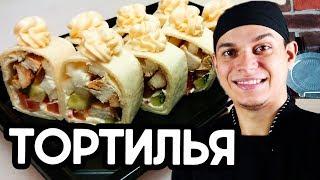 Ролл Тортилья с курицей и чесночным соусом. Sushi Roll