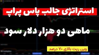 آموزش استراتژی خفن| بهترین استراتژی که طراحی شده