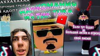  Наркомания из тик тока роблокс  ( тик ток видео роблокс )