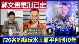 重磅：郭文貴重刑已定沒活路 126名螞蟻反水要求重判 美國司法部要求頂格判王雁平10年