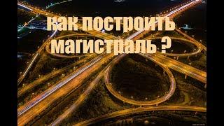 как построить авто магистраль в майнкрафт (декор и т.д.)