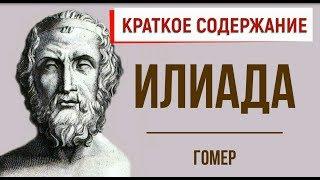 Илиада. Краткое содержание