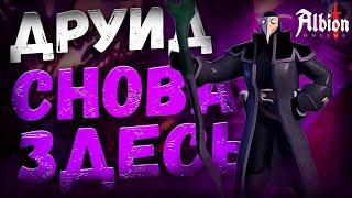 ГАЙД на ДРУИДА | КОНКУРС КОРАПТЫ в Альбион Онлайн | Обзор билда в Albion Online|Проклятые подземелья