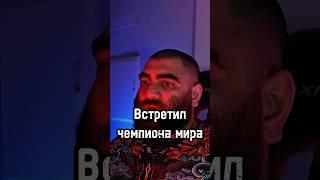 Встретил чемпиона UFC #арсенмаркарян #отношения #мышление #психология #боец #мма #база #юфс #бизнес