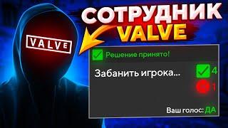 СОТРУДНИК VALVE КОТОРЫЙ БАНИТ СВОИХ ПРОТИВНИКОВ ПРЯМО В ИГРЕ (CS:GO)