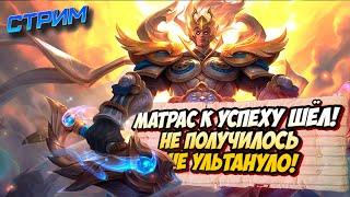 #shorts Либо звезды либо веселье как пойдет в MLBB #млбб #mobilelegends / СТРИМ MOBILE LEGENDS