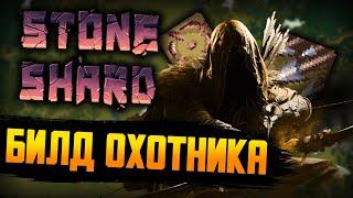 БИЛД ЛУЧНИКА ОХОТНИКА | Stoneshard Forgotten Lore