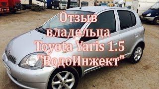 Отзыв о Впрыске воды владельца Тоyota Yaris 1.5 ВодоИнжект