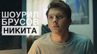 Шоурил Никита Брусов