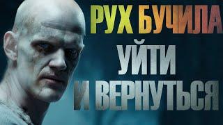 РУХ БУЧИЛА | Уйти и вернуться | Иван Белов