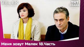 Меня зовут Мелек Сезон 1 Серия 18