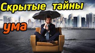 Скрытые тенденции ума / Качества ума