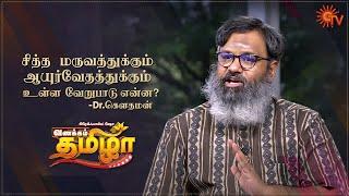 Vanakkam Tamizha with Ayurvedic Dr.Gowthaman | Best Moments | 16th June 2021 | Sun TV