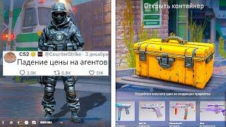 ВЫКЛЮЧЕНИЕ АНТИЧИТА ОТ VALVE, ПАДЕНИЕ ЦЕНЫ АГЕНТОВ КС2, НОВАЯ ОШИБКА ПРОГНОЗА УРОНА, НОВЫЕ СКИНЫ CS2