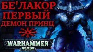 История Бе'лакора Первого Демон принца (WARHAMMER 40000)