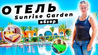 ЕГИПЕТ  2021/ ОТЕЛЬ - МЕЧТА! ОТДЫХ ПО НОВЫМ ПРАВИЛАМ в отеле SUNRISE Garden Beach Resort Часть 1