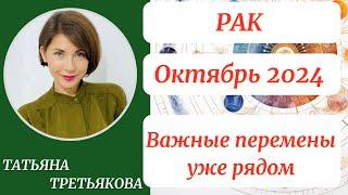 РАК - Гороскоп ОКТЯБРЬ 2024. Важные перемены уже рядом Астролог Татьяна Третьякова