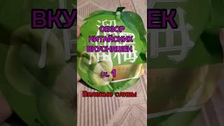 Китайские вкусняшки. Вяленые сливы