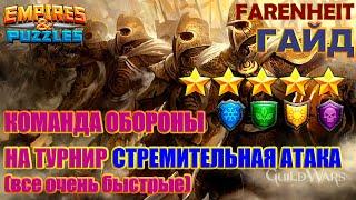 СТАВИМ КОМАНДУ ОБОРОНЫ НА ТУРНИР СТРЕМИТЕЛЬНАЯ АТАКА 5* БЕЗ КРАСНЫХ Empires & Puzzles