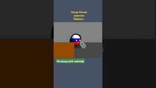 Хз что писать #countryballs #рекомендации