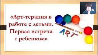 Арт-терапия в работе с детьми. Как провести 1 консультацию (запись вебинара) | Елена Тарарина