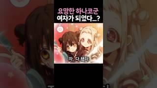 요망한 하나코 군이 여자가 되었다고?!