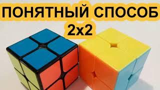 Как собрать Кубик Рубика 2х2 Медленно Самый легкий способ