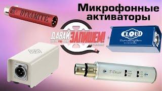 Микрофонные усилители (для динамических микрофонов)