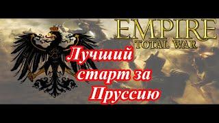 Лучший старт за Пруссию в Empire Total War