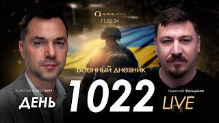 Военный дневник. Алексей Арестович. День 1022-й | Николай Фельдман | Альфа