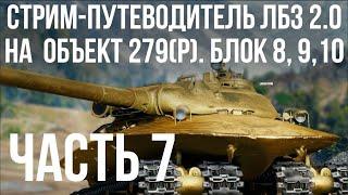 Все ЛБЗ 2.0. Объект 279 (Р).  БЛОК 8, 9, 10  WOT