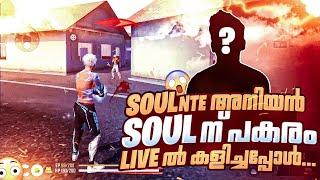 Soul Pc യുടെ അനിയന്റെ കളി കണ്ടിട്ടുണ്ടോ...Kerala Biggest Youtubers ReactionCs Gm Free Fire