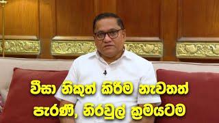 වීසා නිකුත් කිරීමේ දූෂිත ක්‍රමය අවසන්. අද(26) මධ්‍යම රාත්‍රියේ සිට පැරණි ක්‍රමයටම.