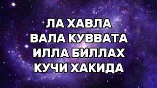 ЛА ХАВЛА ВАЛА ҚУВВАТА ИЛЛА БИЛЛАХ ДУОСИ КУЧИ ХАҚИДА