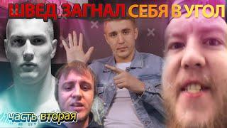 Игорь Швед Загнался В Угол часть 2