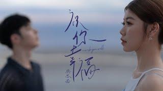 Priscilla Abby 蔡恩雨《祝你幸福》官方Official MV