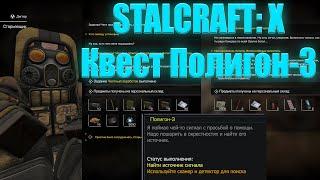 STALCRAFT: X. Квест Полигон-3