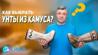 Как правильно выбрать унты из камуса оленя чтобы не отдать в ремонт через год.