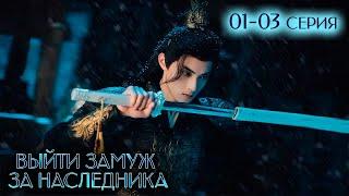 Выйти замуж за наследника 01-03 серия (русская озвучка) Palace Shadows: Between Two Princes | 嫁东宫