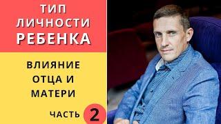 Влияние отца и матери на тип личности ребенка. Эннеаграмма. Часть 2