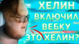 HELIN139 ВКЛЮЧИЛ ВЕБКУ НА СТРИМЕ!!! ХЕЛИН ПОКАЗАЛ СВОЕ ЛИЦО!!... (нарезка) | HELIN139 | CS:GO FACEIT