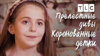 Прелестные дивы | Коронованные детки | TLC