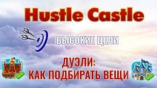 Hustle Castle - ДУЭЛИ - Для чего нужны и как тестировать вещи и руны