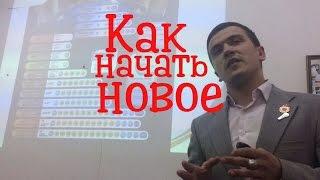 Как начать новую деятельность? || Сергей Шумилов