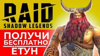 RAID Shadow Legends ссылка с бонусомЁтун — как получить эпического героя бесплатноПромокод, гайд