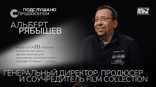 Альберт Рябышев: «Нужно верить в свою историю» / Кинообразование, сценарное мастерство и успех