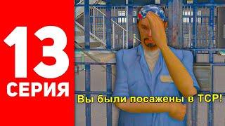 ПУТЬ БОМЖА в САМП #13 - МЕНЯ ПОСАДИЛИ В ТЮРЬМУ! КАК ВЫЙТИ С ТСР АРИЗОНА РП?